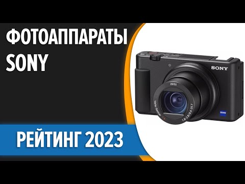 Видео: ТОП—5. ⚡Лучшие фотоаппараты Sony [компактные, зеркальные, беззеркальные]. Рейтинг 2023 года!