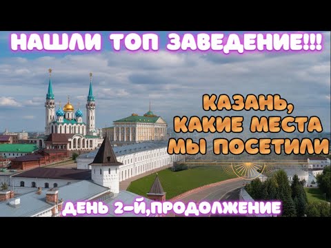 Видео: КАЗАНЬ 2025/КРЕМЛЬ/КУЛ ШАРИФ/ГДЕ ВКУСНО И НЕ ДОРОГО? #казань #татарстан #кремль #кулшариф
