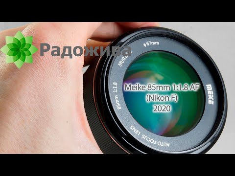 Видео: Обзор Meike 85mm 1:1.8 AF (под байонет Nikon F)