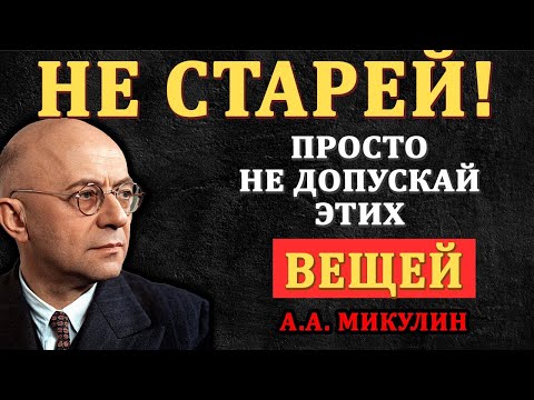 Видео: Не старей! Просто не допускай этих 7 вещей | Микулин