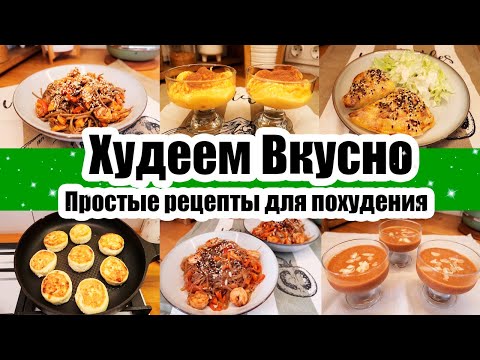 Видео: ЕШЬ и ХУДЕЙ! 😍◾НОВЫЕ ПП РЕЦЕПТЫ для ПОХУДЕНИЯ 🥙🍳◾ПРАВИЛЬНОЕ ПИТАНИЕ 🙂◾ ВКУСНЫЕ и ПОЛЕЗНЫЕ РЕЦЕПТЫ 😍😊