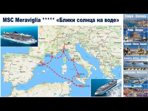 Видео: Круиз по Средиземному:  Начало