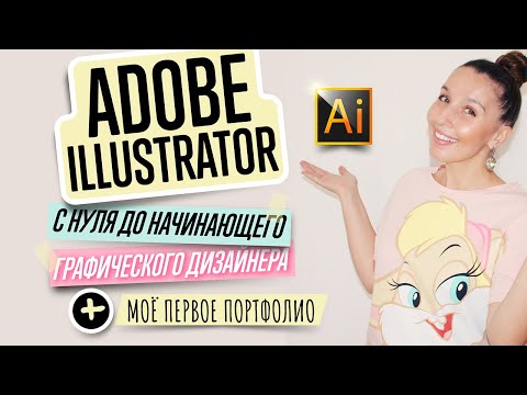 Видео: КАК БЫСТРО ВЫУЧИТЬ  ADOBE ILLUSTRATOR C НУЛЯ ДО НАЧИНАЮЩЕГО ГРАФИЧЕСКОГО ДИЗАЙНЕРА? ПЕРВЫЕ РАБОТЫ.