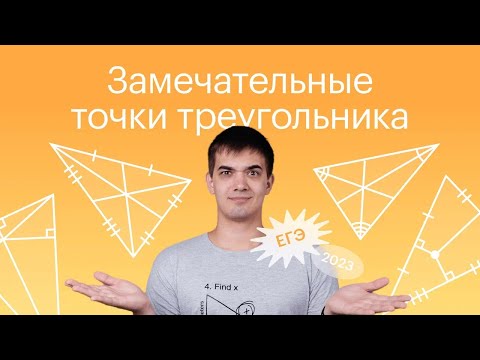 Видео: Замечательные точки треугольника + доказательства. ЕГЭ 2023, задание 16