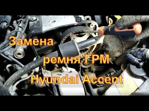 Видео: Hyundai Accent Замена ремня Грм выставляем метки Авторемонт