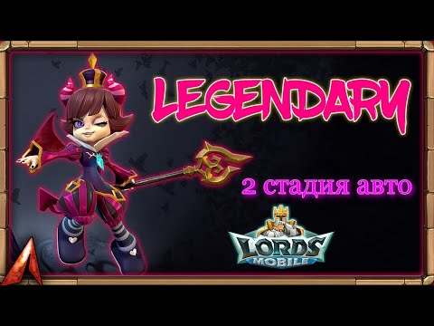 Видео: 2 СТАДИЯ АВТО МАЛЕНЬКИЙ ДЬЯВОЛ #lordsmobile #маленькийдьявол