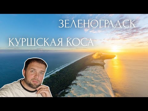 Видео: Зеленоградск и Куршская коса. Одни из красивейших мест на планете