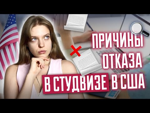 Видео: Студенческая виза в США | Причины отказа в студенческой визе в США