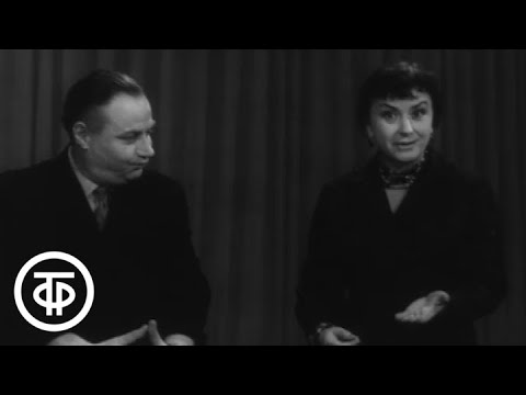 Видео: Мария Миронова и Александр Менакер. Зачем? (1961)