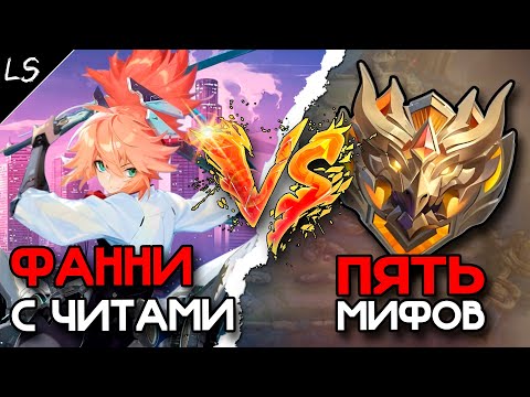 Видео: ХАКЕР С ЧИТАМИ НА ФАННИ ПРОТИВ 5 МИФОВ!!! МЛББ