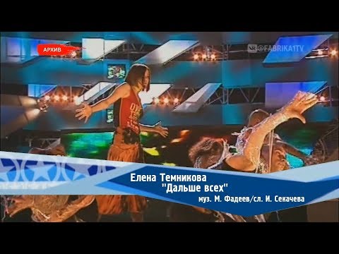 Видео: Елена Темникова - "Дальше всех" ("Беги") (Фабрика-2)