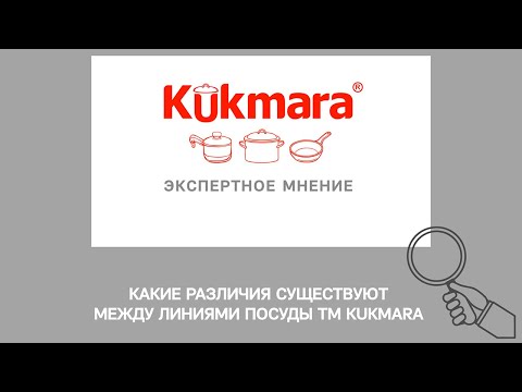 Видео: Какие РАЗЛИЧИЯ существуют между линиями ПОСУДЫ KUKMARA?