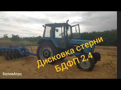 Видео: ❌Дисковка стерни пшеницы🌾 трактором🚜 МТЗ 80 и БДФП 2,4