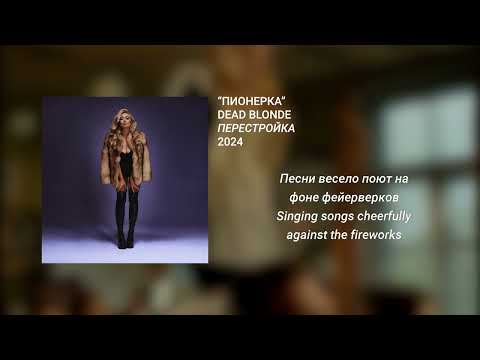 Видео: DEAD BLONDE - Пионерка (English - Russian lyrics)