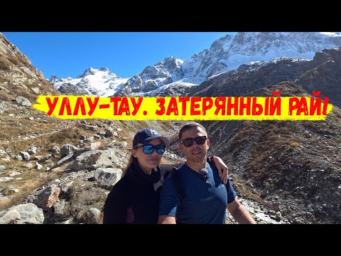 Видео: Уллу-Тау! Затерянный рай!