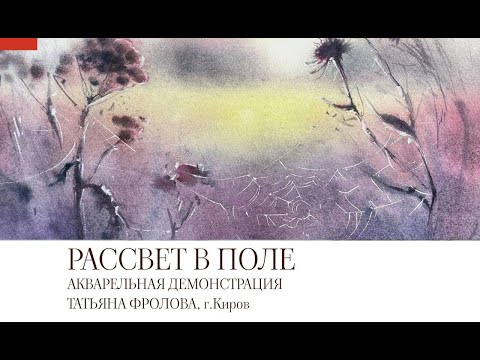 Видео: Акварель. Мастер-класс Татьяны Фроловой "Рассвет в поле"