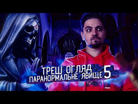 Видео: ПАРАНОРМАЛЬНЕ ЯВИЩЕ 5 [ТРЕШ ОГЛЯД] (укр.)