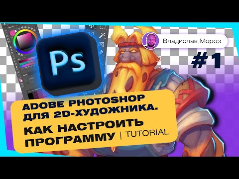 Видео: Adobe Photoshop для 2D-художника. Как настроить программу | Tutorial