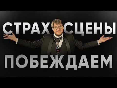 Видео: Страх СЦЕНЫ - Практические советы