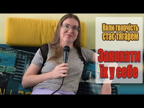 Видео: Коли творчість стає тягарем 5.  Завоювати любов інших