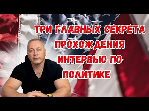 Видео: 3 Секрета Успешного Интервью на Политическое Убежище в США/ Подготовьтесь Как Профессионал!