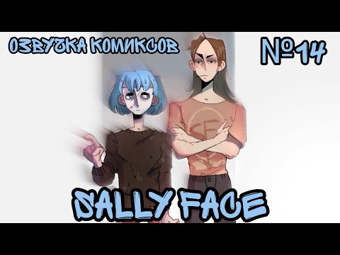 Видео: Озвучка комиксов Sally Face #14