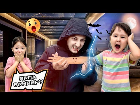 Видео: Часть-1 . ПАПА ВАМПИР МА? 🤯😱
