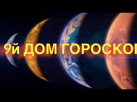 Видео: 9 ДОМ ГОРОСКОПА - ЧТО ВАЖНО ЗНАТЬ - ПЛАНЕТЫ и УПРАВИТЕЛИ