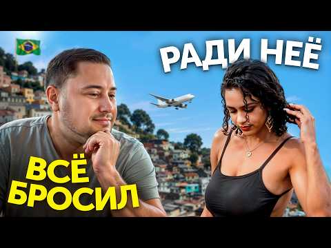 Видео: Переехал из Москвы в Бразильские Фавелы ради Любви