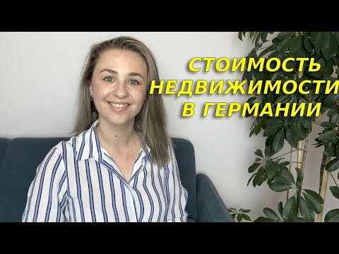 Видео: Сколько стоит жильё в Германии в  2023/Упали ли цены на самом деле?