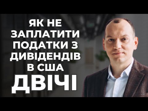 Видео: 💸 Як не заплатити податки двічі з дивідендів та бізнесу в США