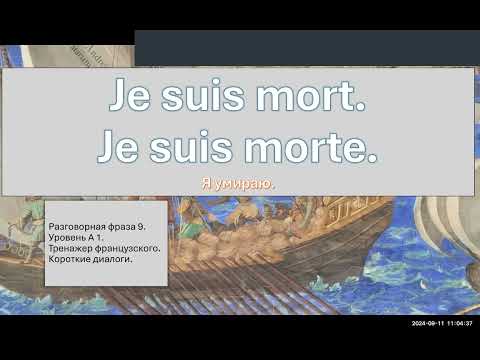 Видео: Разговорная фраза № 9.  Je suis mort de... Я умираю от... Тренажер французского. Уровень А 1.