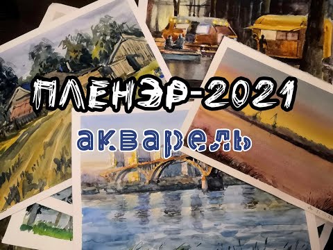 Видео: Пленэр-2021 (акварель)