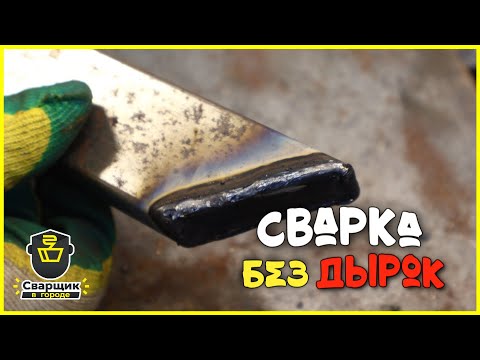 Видео: Сварка тонкой профильной трубы быстро, прочно и без дырок
