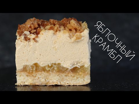 Видео: ТОРТ ЯБЛОЧНЫЙ КРАМБЛ🍎 РЕЦЕПТ МУССОВОГО ТОРТА🍎 Apple mouse cake recipe