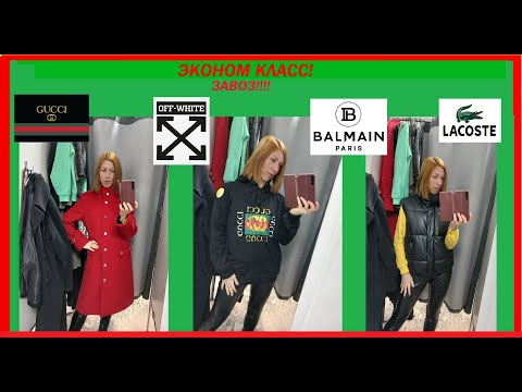 Видео: Секонд хенд\Pierre Balmain\Gucci\Lacoste\Off white\приглашаю на завоз!