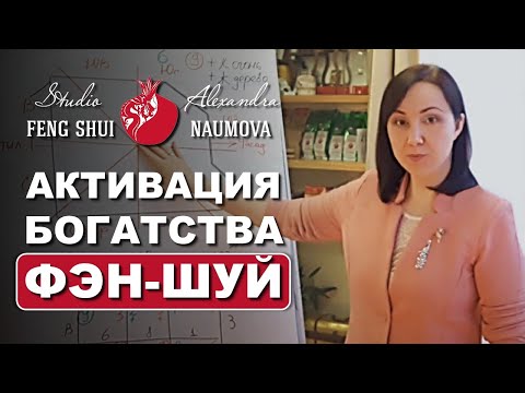 Видео: Фен-Шуй для привлечения денег в 9 Периоде | Активация Звезды Богатства по Фэн-Шуй