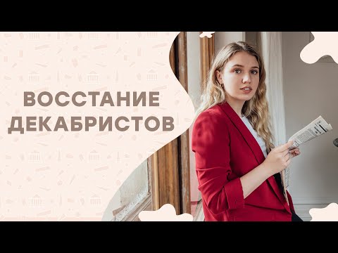 Видео: Восстание декабристов I ЕГЭ История | Эля Смит