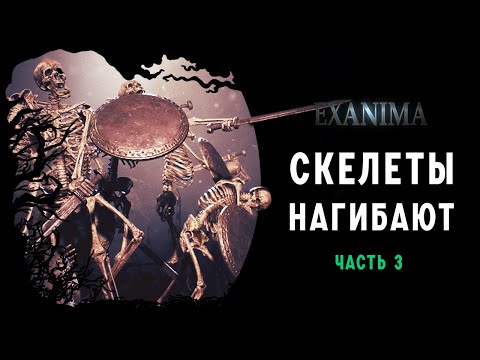 Видео: ЭТАЖ СО СКЕЛЕТАМИ ➤ПРОХОЖДЕНИЕ EXANIMA НА РУССКОМ ➤ ЧАСТЬ 3