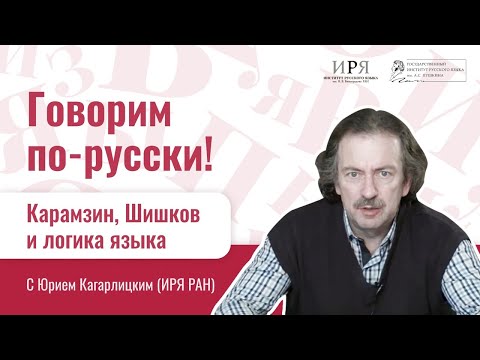 Видео: Карамзин, Шишков и логика языка