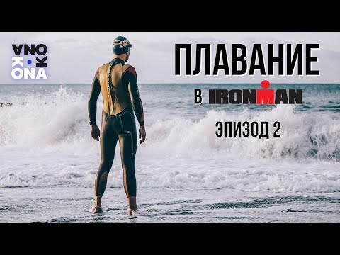 Видео: Плавание в IRONMAN. KONA(Эпизод 2).