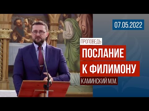 Видео: Проповедь "Послание к Филимону" / 07.05.2022 / Каминский М.М.