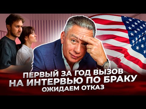 Видео: Вызов на интервью по браку. Скорее всего будет отказ, но это не точно