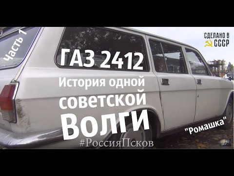 Видео: ИСТОРИЯ одной советской ВОЛГИ. ГАЗ 2412. Часть 1