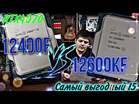 Видео: 12600KF vs 12400F. Самый выгодный I5 в 2023. + RTX4070. LGA1700.