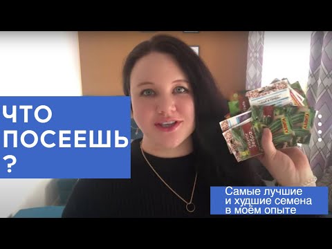 Видео: Какие семена я больше не покупаю?