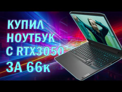 Видео: Обзор и тесты ноутбука Lenovo IdeaPad gaming 3 / Ryzen 5 5600h + RTX 3050 (60w)