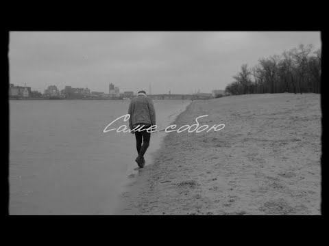 Видео: Фіолет - Саме собою