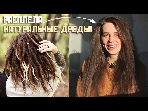 Видео: Я опять РАСПЛЕЛА ДРЕДЫ! Что осталось от моих волос? Причины.