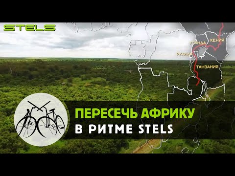Видео: Пересечь Африку в ритме STELS